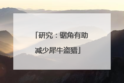 研究：锯角有助减少犀牛盗猎